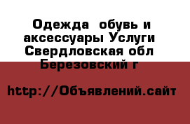 Одежда, обувь и аксессуары Услуги. Свердловская обл.,Березовский г.